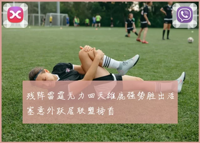 残阵雷霆无力回天雄鹿强势胜出活塞意外跃居联盟榜首