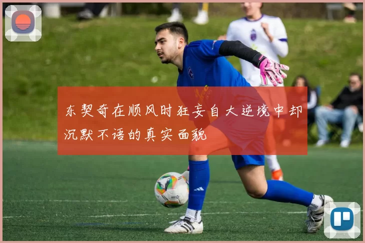东契奇在顺风时狂妄自大逆境中却沉默不语的真实面貌