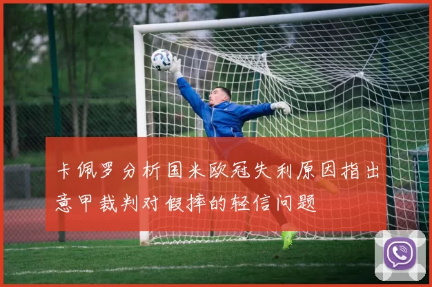 卡佩罗分析国米欧冠失利原因指出意甲裁判对假摔的轻信问题