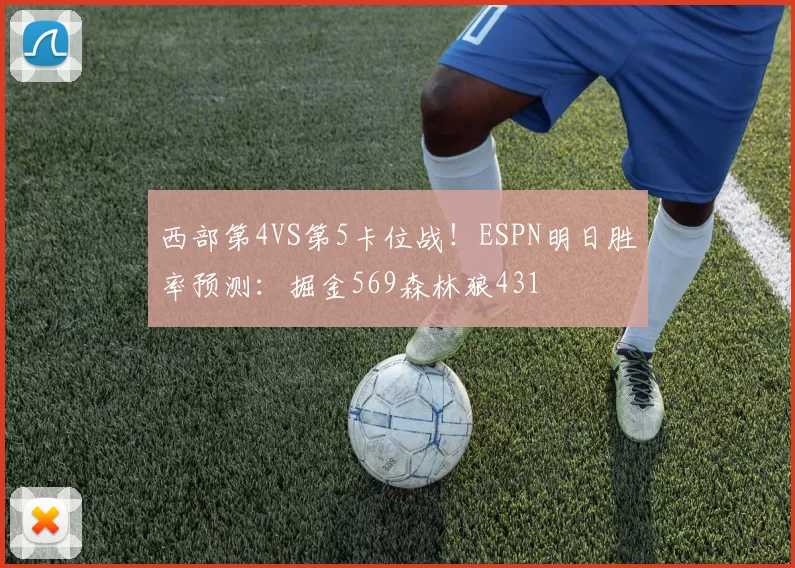 西部第4VS第5卡位战！ESPN明日胜率预测：掘金569森林狼431