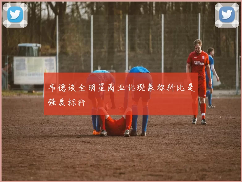 韦德谈全明星商业化现象称科比是强度标杆